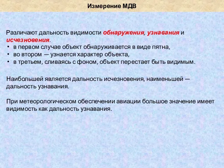 Измерение МДВ Наибольшей является дальность исчезновения, наименьшей — дальность узнавания. При метеорологическом