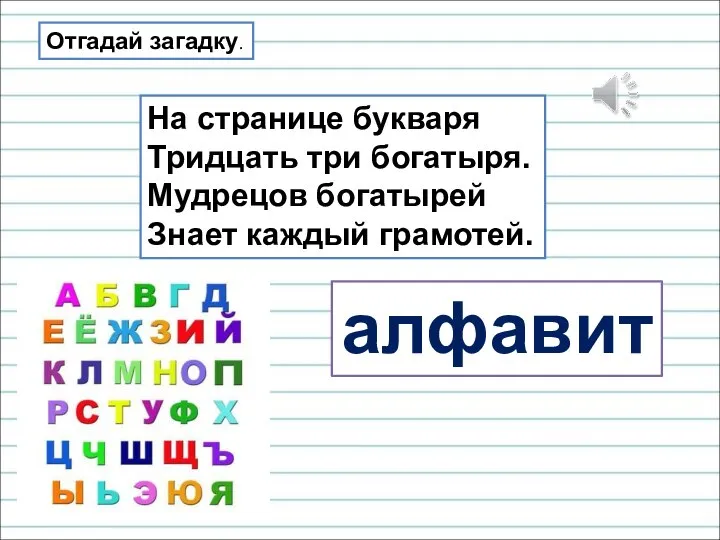 Отгадай загадку. На странице букваря Тридцать три богатыря. Мудрецов богатырей Знает каждый грамотей. алфавит