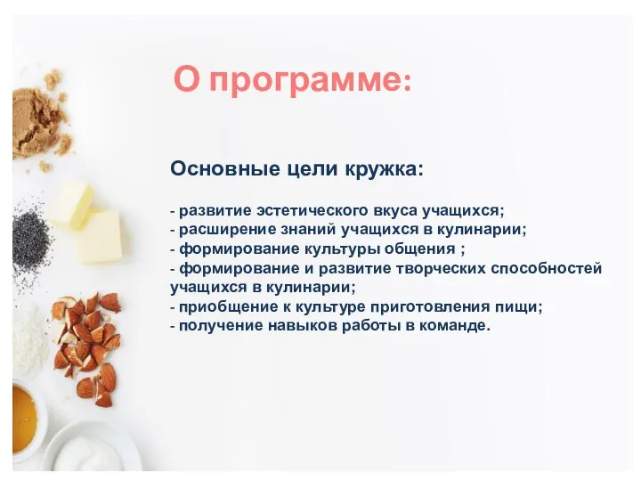 О программе: Основные цели кружка: - развитие эстетического вкуса учащихся; - расширение