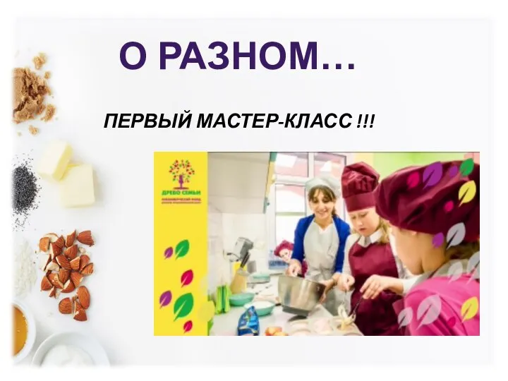 О РАЗНОМ… ПЕРВЫЙ МАСТЕР-КЛАСС !!!