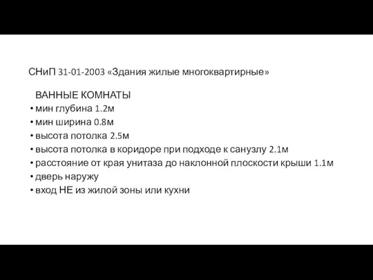 СНиП 31-01-2003 «Здания жилые многоквартирные» ВАННЫЕ КОМНАТЫ мин глубина 1.2м мин ширина