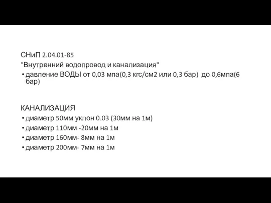 СНиП 2.04.01-85 "Внутренний водопровод и канализация" давление ВОДЫ от 0,03 мпа(0,3 кгс/см2