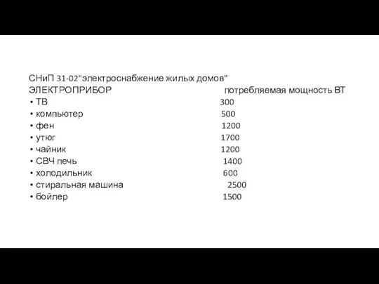 СНиП 31-02"электроснабжение жилых домов" ЭЛЕКТРОПРИБОР потребляемая мощность ВТ ТВ 300 компьютер 500