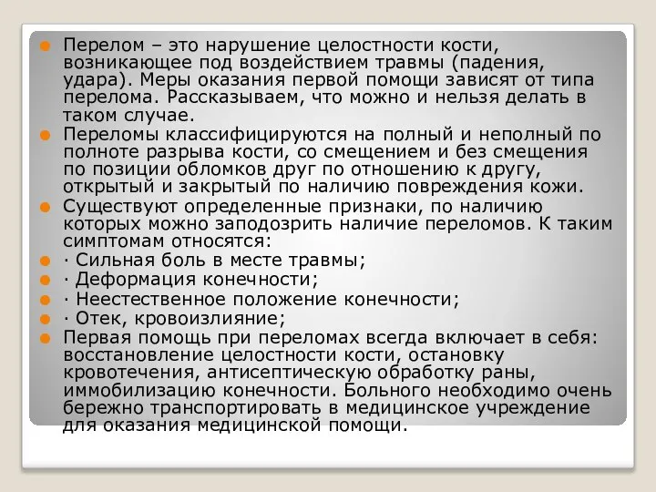 Перелом – это нарушение целостности кости, возникающее под воздействием травмы (падения, удара).