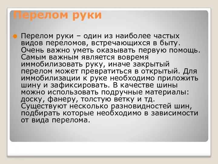 Перелом руки Перелом руки – один из наиболее частых видов переломов, встречающихся