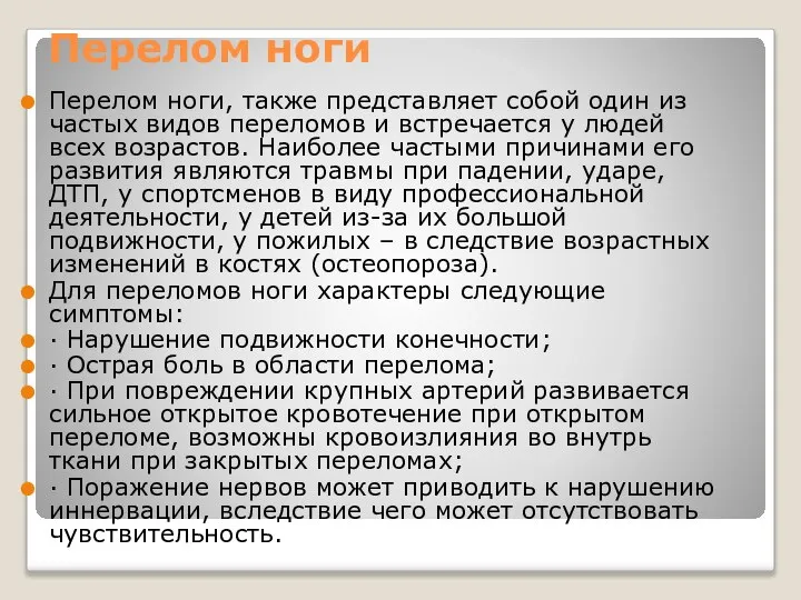 Перелом ноги Перелом ноги, также представляет собой один из частых видов переломов