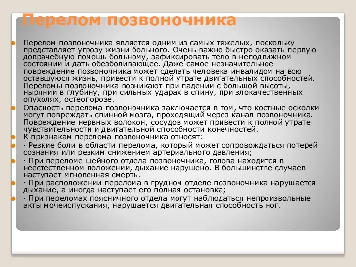 Перелом позвоночника Перелом позвоночника является одним из самых тяжелых, поскольку представляет угрозу