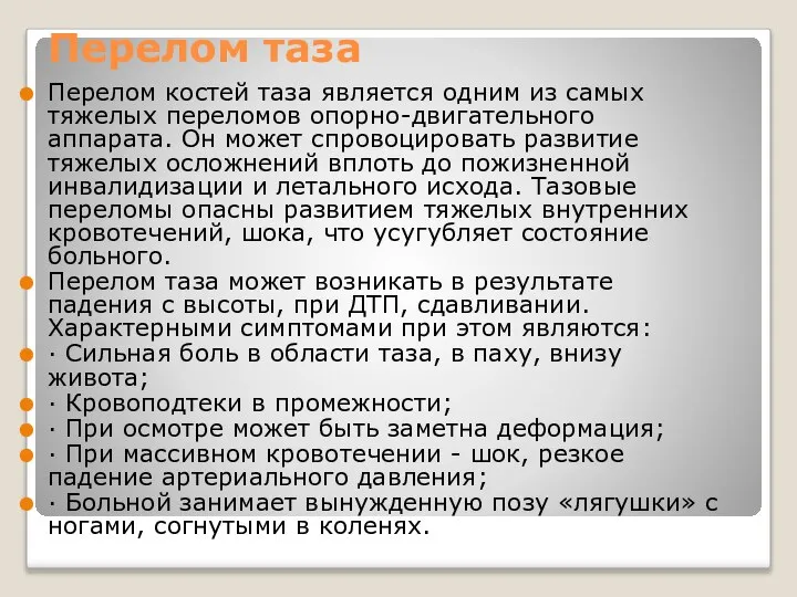 Перелом таза Перелом костей таза является одним из самых тяжелых переломов опорно-двигательного