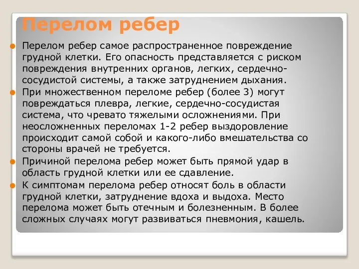 Перелом ребер Перелом ребер самое распространенное повреждение грудной клетки. Его опасность представляется