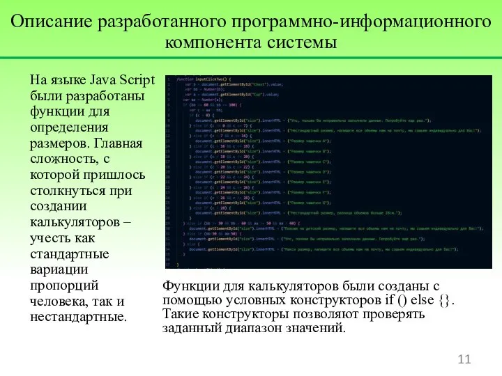 На языке Java Script были разработаны функции для определения размеров. Главная сложность,