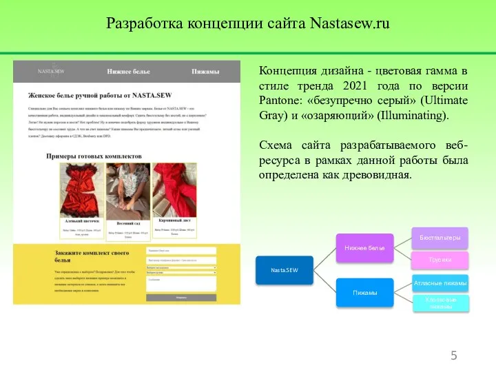 Разработка концепции сайта Nastasew.ru Концепция дизайна - цветовая гамма в стиле тренда