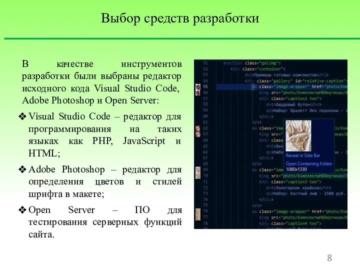 Выбор средств разработки В качестве инструментов разработки были выбраны редактор исходного кода