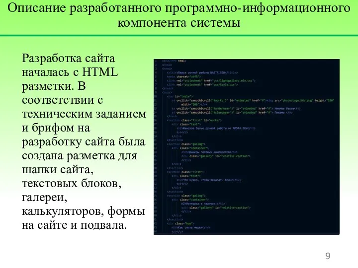 Описание разработанного программно-информационного компонента системы Разработка сайта началась с HTML разметки. В