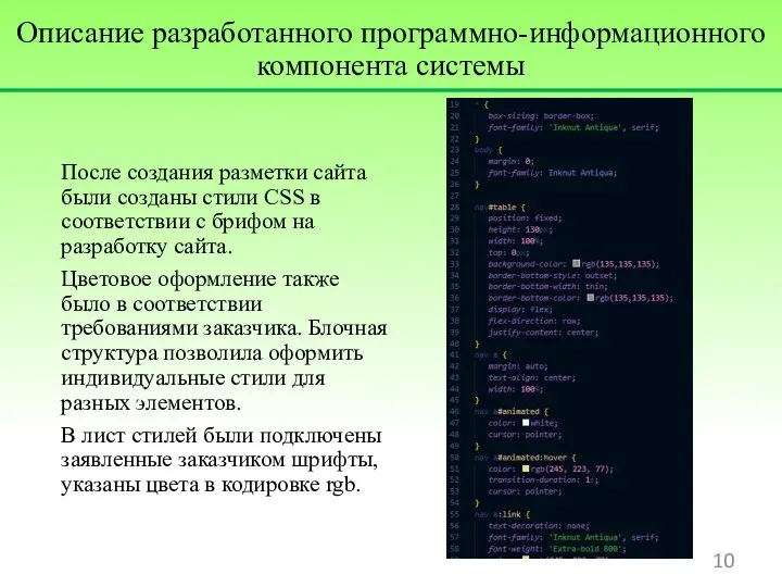 После создания разметки сайта были созданы стили CSS в соответствии с брифом