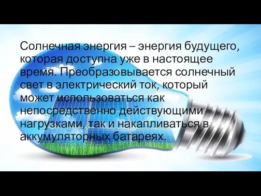 Солнечная энергия – энергия будущего, которая доступна уже в настоящее время. Преобразовывается