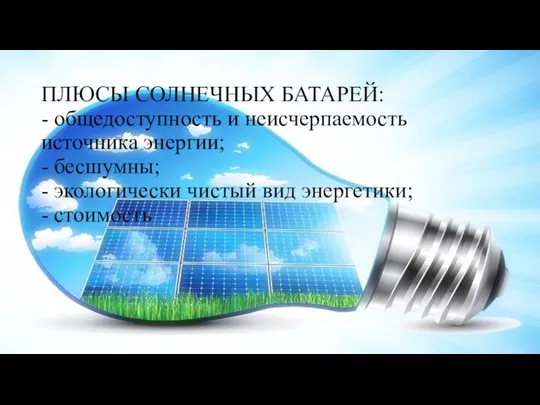 ПЛЮСЫ СОЛНЕЧНЫХ БАТАРЕЙ: - общедоступность и неисчерпаемость источника энергии; - бесшумны; -