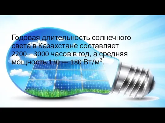 Годовая длительность солнечного света в Казахстане составляет 2200—3000 часов в год, а