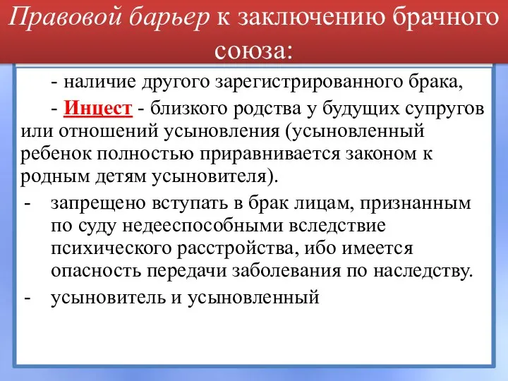 Правовой барьер к заключению брачного союза: - наличие другого зарегистрированного брака, -