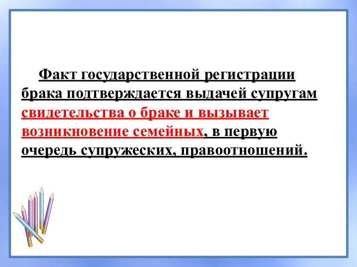 Факт государственной регистрации брака подтверждается выдачей супругам свидетельства о браке и вызывает