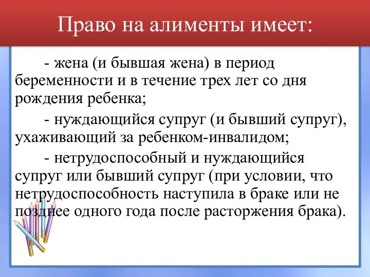 Право на алименты имеет: - жена (и бывшая жена) в период беременности