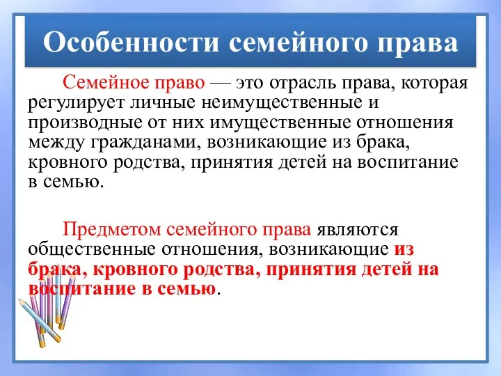 Особенности семейного права Семейное право — это отрасль права, которая регулирует личные