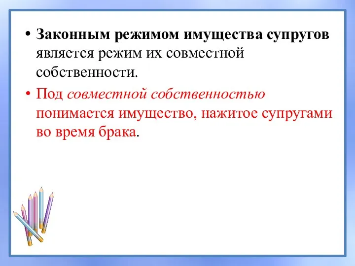 Законным режимом имущества супругов является режим их совместной собственности. Под совместной собственностью