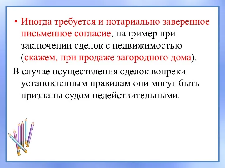 Иногда требуется и нотариально заверенное письменное согласие, например при заключении сделок с