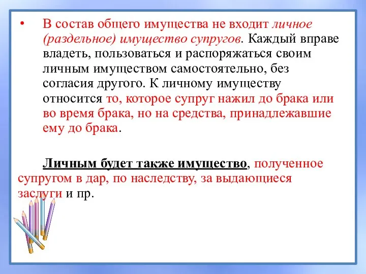 В состав общего имущества не входит личное (раздельное) имущество супругов. Каждый вправе