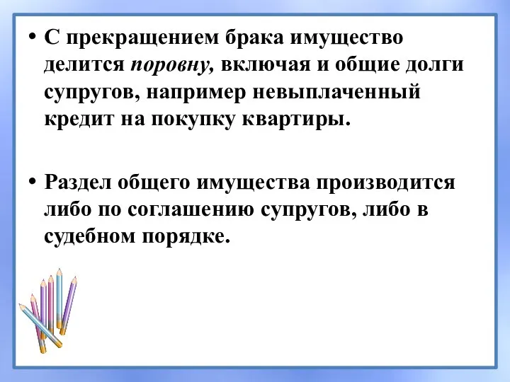 С прекращением брака имущество делится поровну, включая и общие долги супругов, например