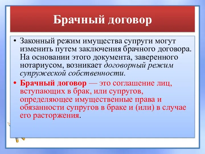 Брачный договор Законный режим имущества супруги могут изменить путем заключения брачного договора.