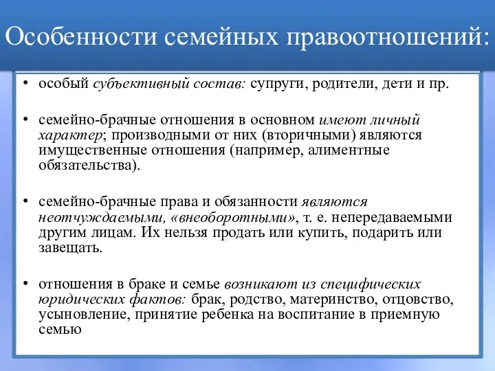 Особенности семейных правоотношений: особый субъективный состав: супруги, родители, дети и пр. семейно-брачные