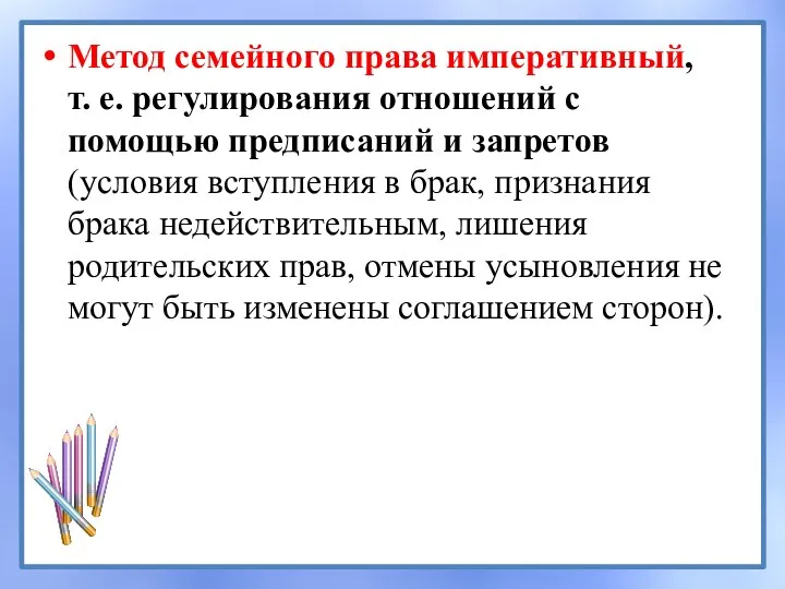 Метод семейного права императивный, т. е. регулирования отношений с помощью предписаний и