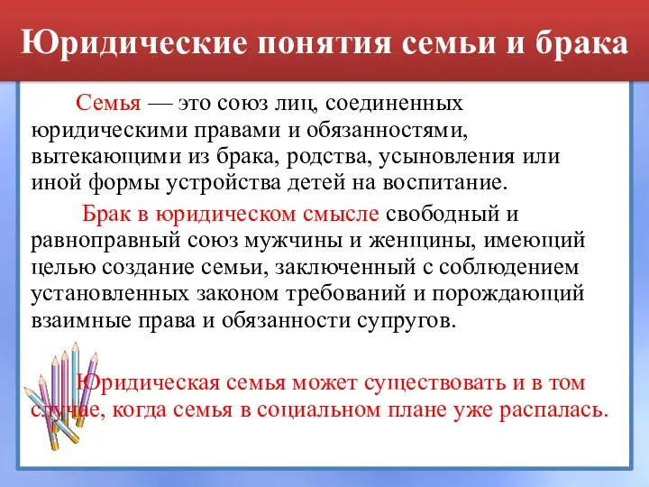 Юридические понятия семьи и брака Семья — это союз лиц, соединенных юридическими