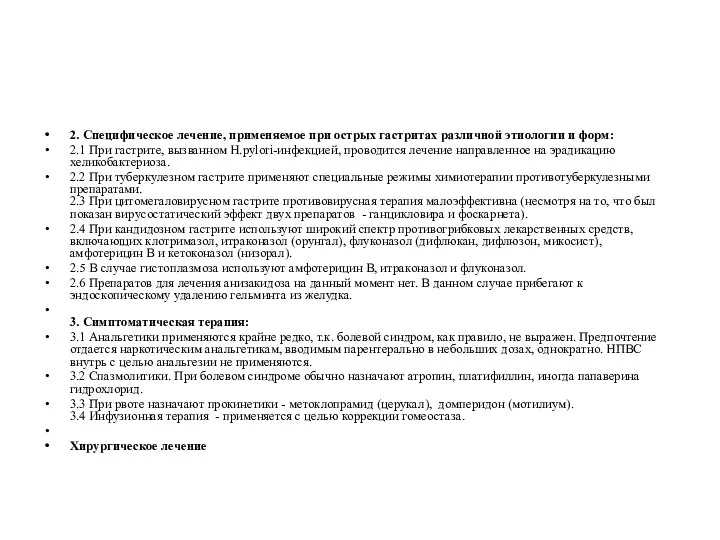 2. Специфическое лечение, применяемое при острых гастритах различной этиологии и форм: 2.1