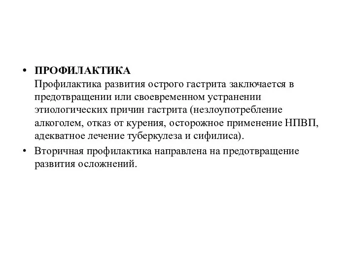 ПРОФИЛАКТИКА Профилактика развития острого гастрита заключается в предотвращении или своевременном устранении этиологических