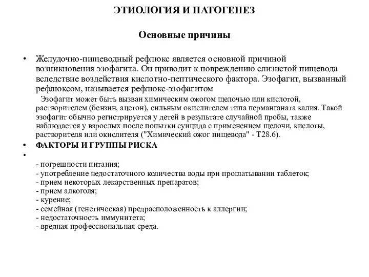 ЭТИОЛОГИЯ И ПАТОГЕНЕЗ Основные причины Желудочно-пищеводный рефлюкс является основной причиной возникновения эзофагита.