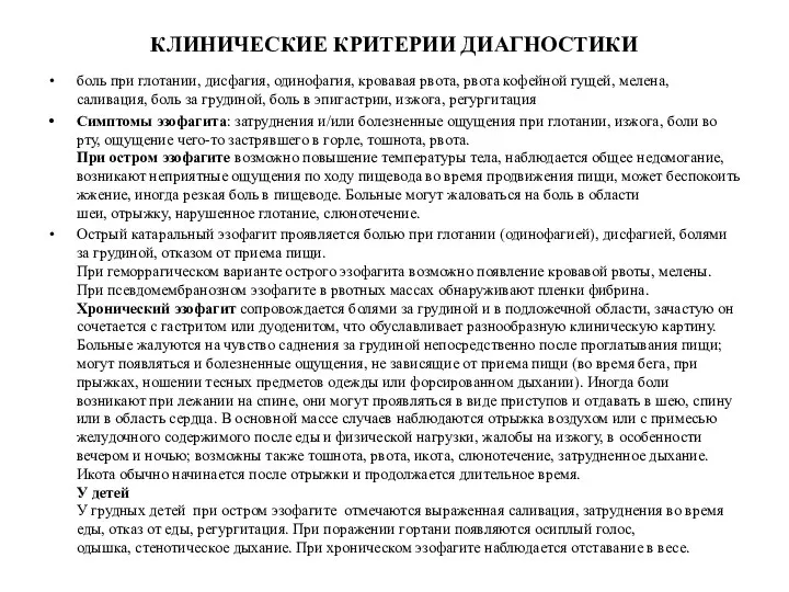 КЛИНИЧЕСКИЕ КРИТЕРИИ ДИАГНОСТИКИ боль при глотании, дисфагия, одинофагия, кровавая рвота, рвота кофейной