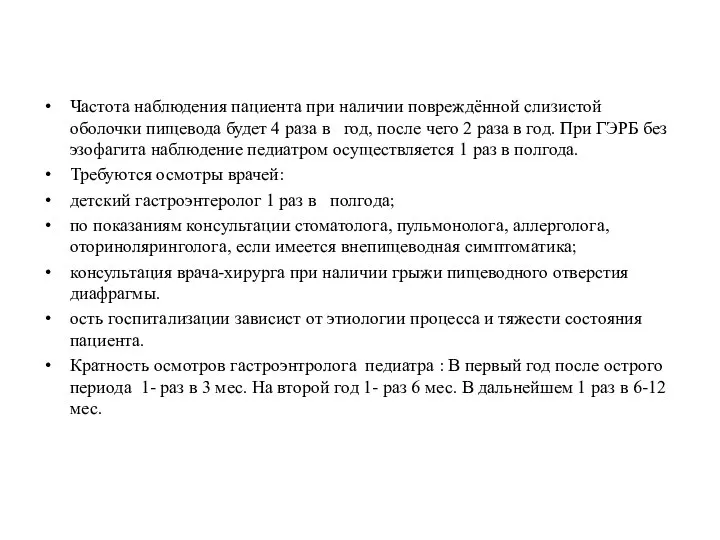 Частота наблюдения пациента при наличии повреждённой слизистой оболочки пищевода будет 4 раза