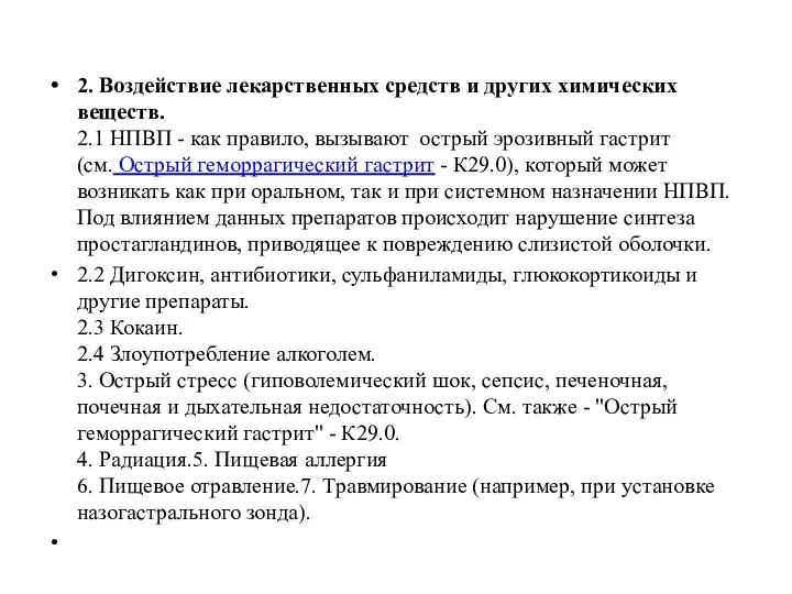 2. Воздействие лекарственных средств и других химических веществ. 2.1 НПВП - как