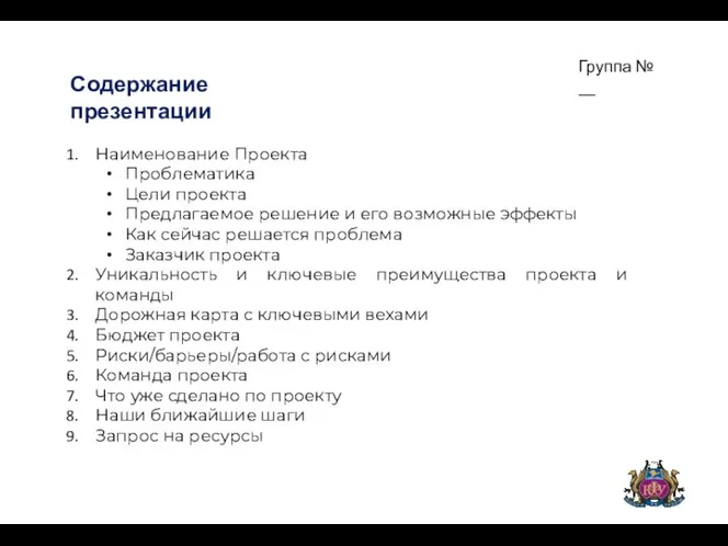 Группа № __ Содержание презентации Наименование Проекта Проблематика Цели проекта Предлагаемое решение