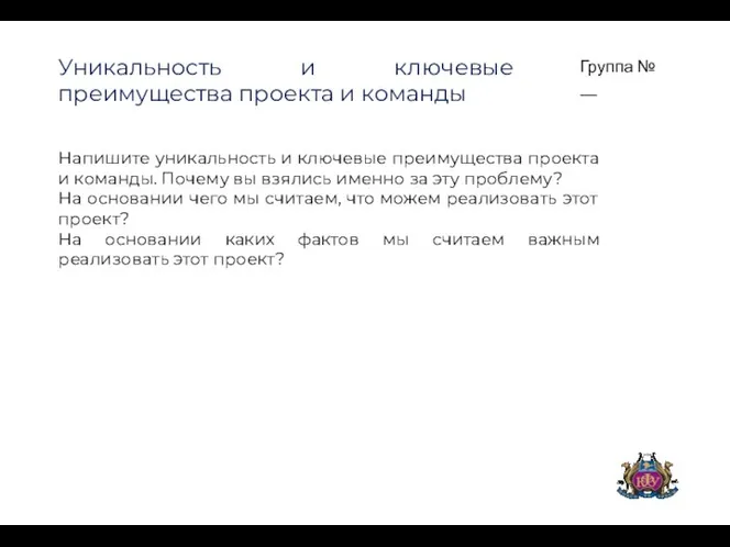 Группа № __ Уникальность и ключевые преимущества проекта и команды Напишите уникальность