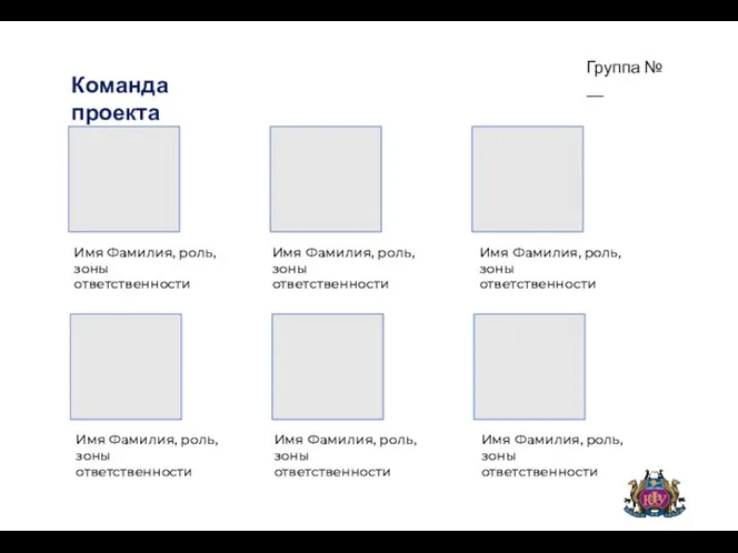 Имя Фамилия, роль, зоны ответственности Имя Фамилия, роль, зоны ответственности Имя Фамилия,