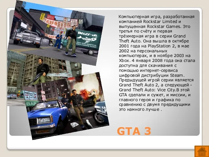 GTA 3 Компьютерная игра, разработанная компанией Rockstar Limited и выпущенная Rockstar Games.