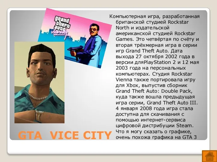 GTA VICE CITY Компьютерная игра, разработанная британской студией Rockstar North и издательской