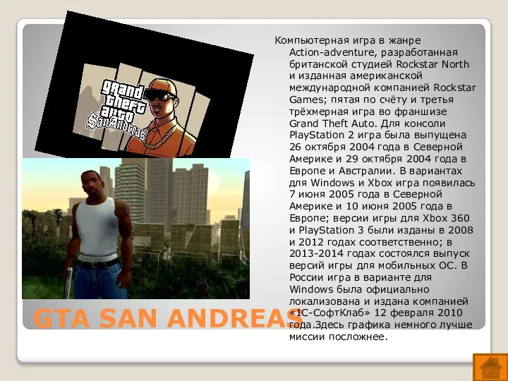 GTA SAN ANDREAS Компьютерная игра в жанре Action-adventure, разработанная британской студией Rockstar