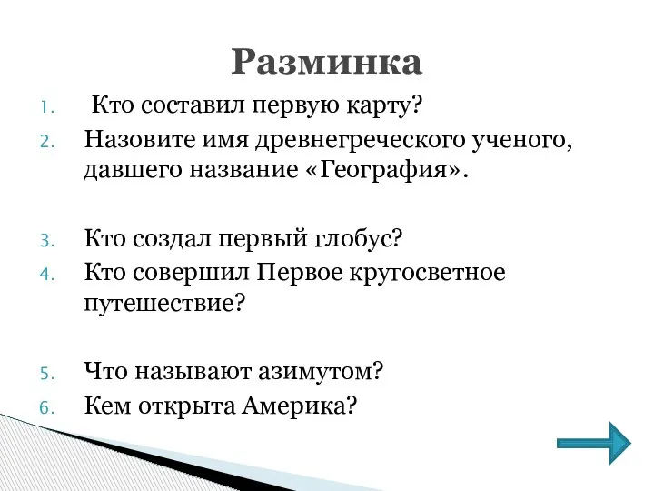 Кто составил первую карту? Назовите имя древнегреческого ученого, давшего название «География». Кто