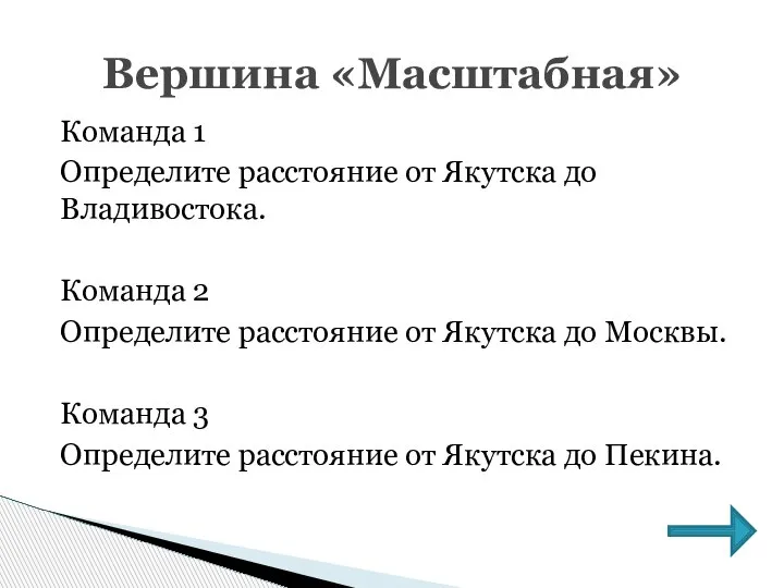 Команда 1 Определите расстояние от Якутска до Владивостока. Команда 2 Определите расстояние