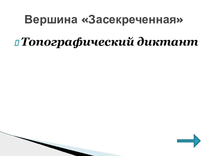 Топографический диктант Вершина «Засекреченная»