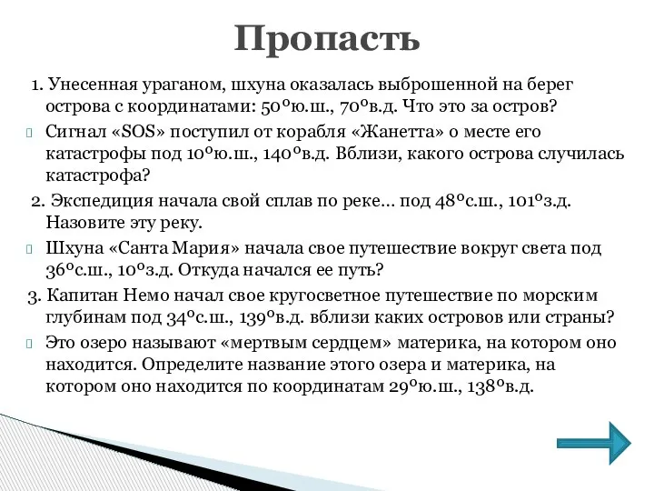 1. Унесенная ураганом, шхуна оказалась выброшенной на берег острова с координатами: 50ºю.ш.,