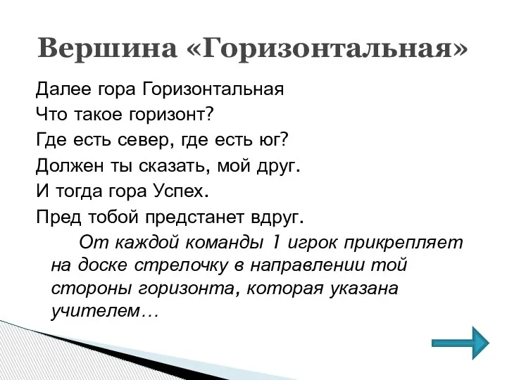 Далее гора Горизонтальная Что такое горизонт? Где есть север, где есть юг?